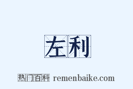 左利是什么意思的图片